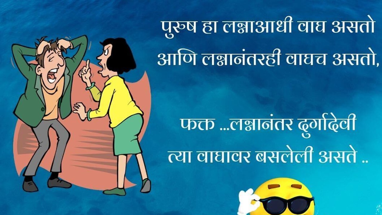  Husband Wife Jokes In Marathi Navra Bayko Funny 