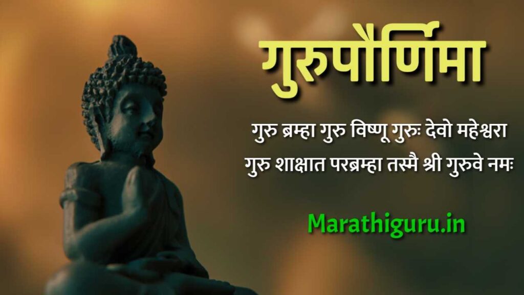 गुरुपौर्णिमा मराठी - Guru Purnima in Marathi